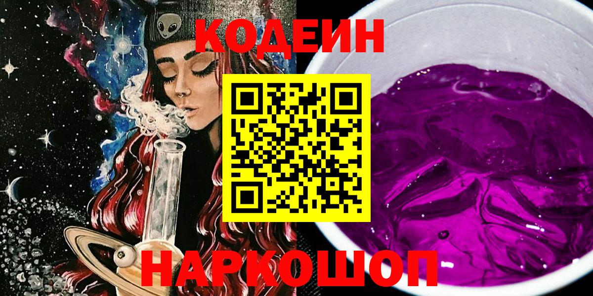 Унеча  Кодеин Purple Drank  Кодеин напиток Lean (лин)  Вход с VPN 